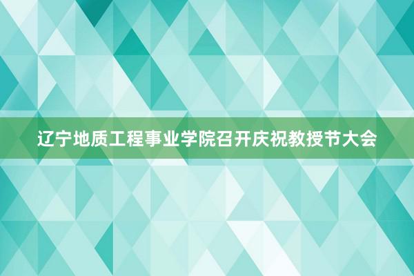 辽宁地质工程事业学院召开庆祝教授节大会